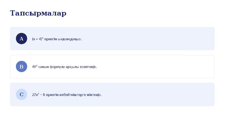 Тапсырмалар А (x + 4)² өрнегін ықшамдаңыз. В 49² санын формула арқылы есептеңіз. С 27x³ − 8 өрнегін көбейткіштерге жіктеңіз.