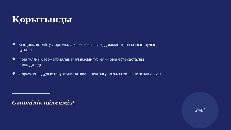 Қорытынды ●Қысқаша көбейту формулалары — есепті аз қадаммен, қатесіз шығарудың құралы ●Формуланың геометриялық мағынасын түсіну